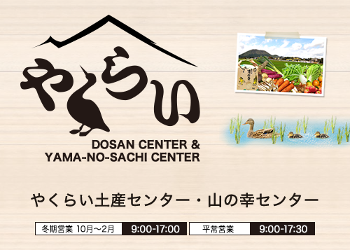 やくらい土産センター・山の幸センター