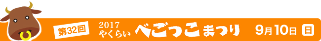 やくらいべごっこまつり