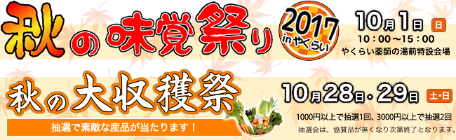 秋の味覚祭り&大収穫祭