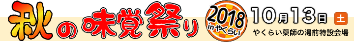 秋の味覚祭り