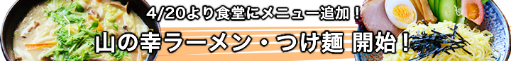 山の幸ラーメン・つけ麺がメニューに追加!