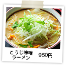 こうじ味噌ラーメン