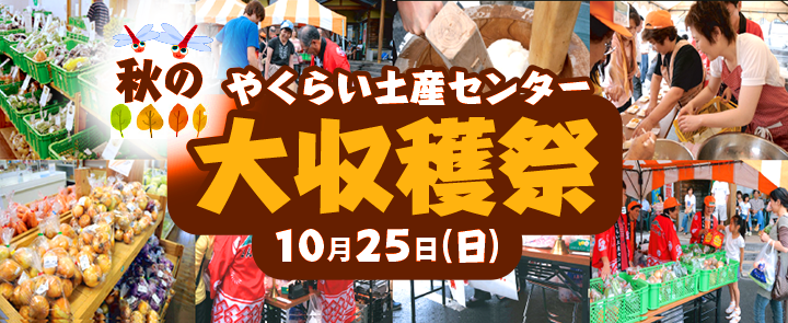 2026秋の収穫祭