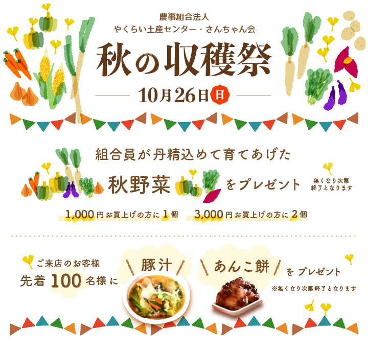 秋の収穫祭